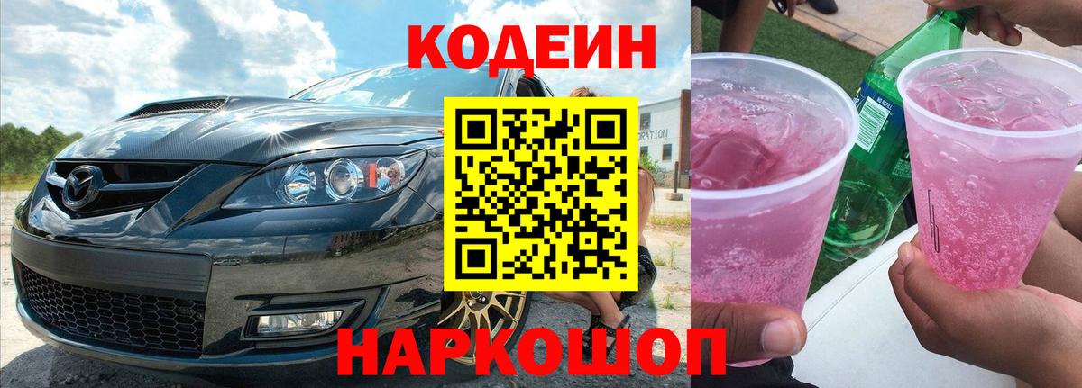 Знаменск  Кодеиновый сироп Lean напиток Lean (лин)  Codein напиток Lean (лин)  Вход с VPN 